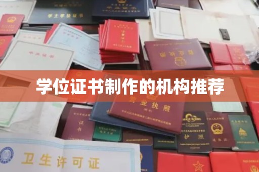 山海关学位证书制作的机构推荐